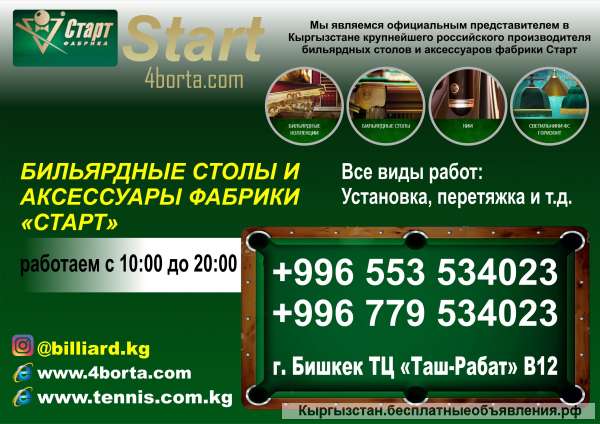 Бильярдные столы и аксессуары фабрики "Старт"