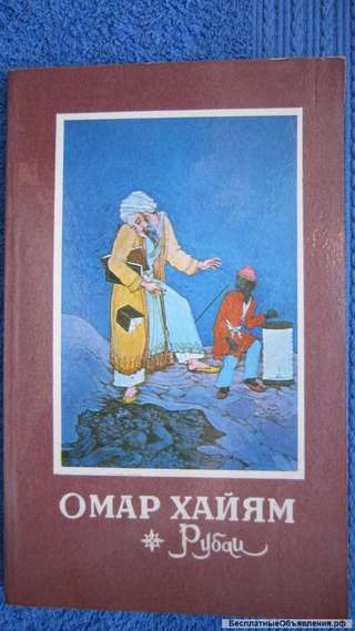 Омар Хайям - Рубаи - Книга - 1982