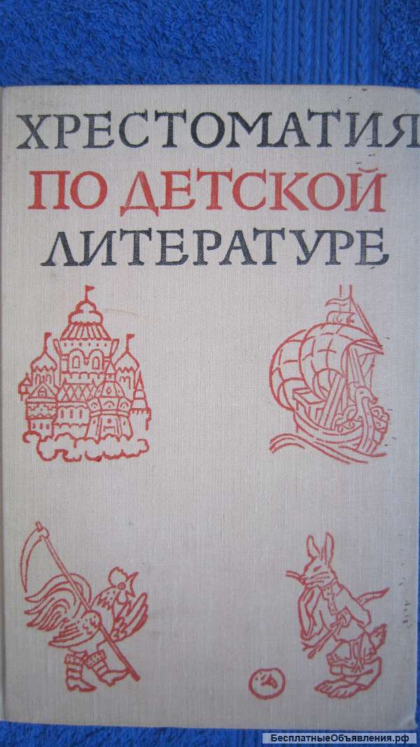 М.К. Боголюбская А.Л. Табенкина - Хрестоматия по Детской литературе - Книга - 1968