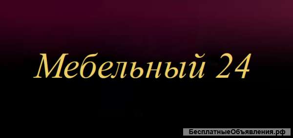 Наш интернет-магазин "Мебельный 24" создан для Вас