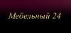 Наш интернет-магазин "Мебельный 24" создан для Вас