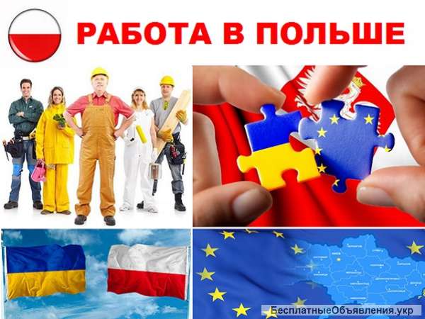 Работа в Польше