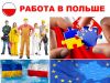 Работа в Польше