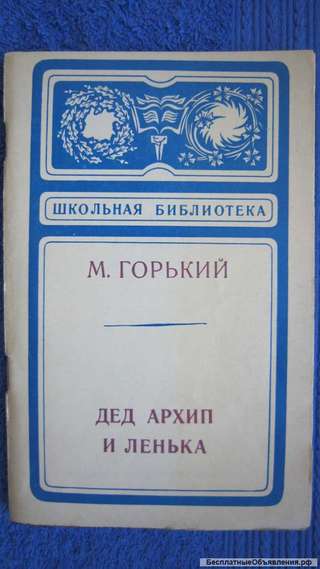 М. Горький - Дед Архип и Ленька - Ранние произведения - Книга для детей - 1976