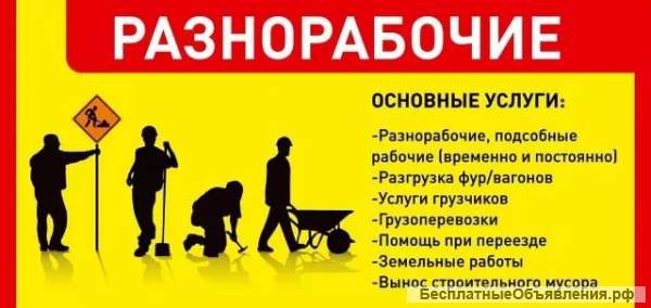 Разнорабочие