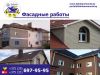 Отделка и утепление фасадов. Монтаж сайдинга, фасадных панелей