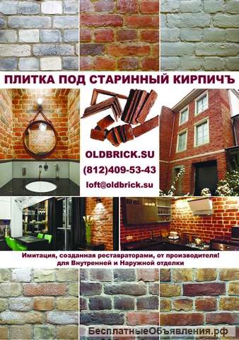 Плитка под старинный кирпич от производителя