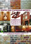 Плитка под старинный кирпич от производителя