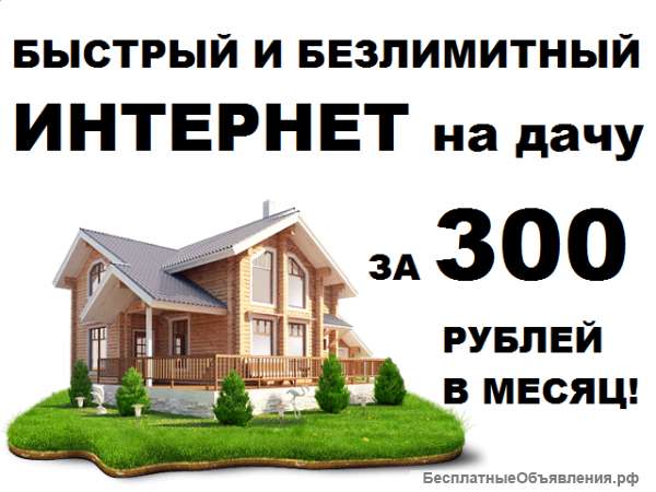Интернет на дачу и в офис