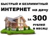 Интернет на дачу и в офис