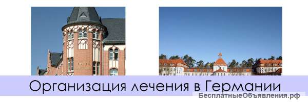 Лечение за границей. Организация лечения в Германии