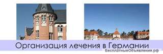 Лечение за границей. Организация лечения в Германии