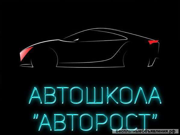 Автошкола "Авторост" - спешите на летнюю акцию