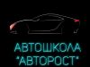 Автошкола "Авторост" - спешите на летнюю акцию