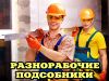 Вам нужны разнорабочие, грузчики, землекопы?