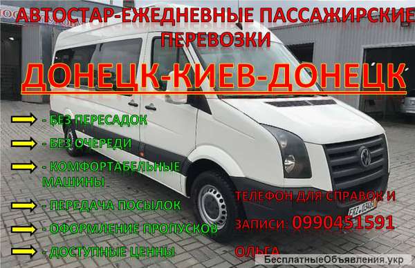 АвтоСтар-ежедневные пассажирские перевозки Донецк-Киев-Донецк