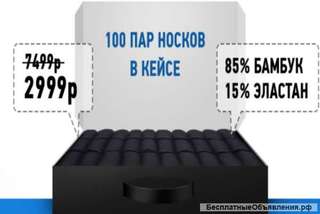Кейс носков – набор носков из бамбука из Белоруссии. 100 пар на все времена года. А также часы в под