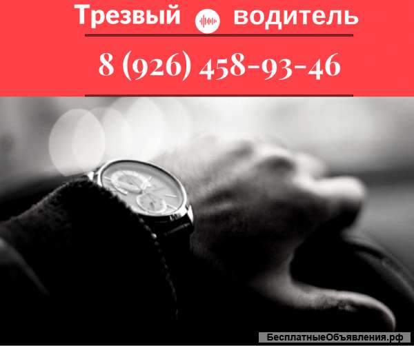 Трезвый водитель