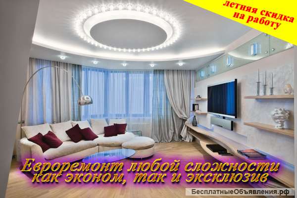 Евроремонт-качественно, недорого, в сроки