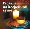 Обучение гаданию на Кофейной гуще