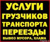 Услуги грузчиков транспорта переезды. Грузоперевозки доставк