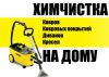 Выездная химчистка салонов авто