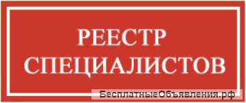 Внесение специалистов в НРС