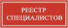 Внесение специалистов в НРС
