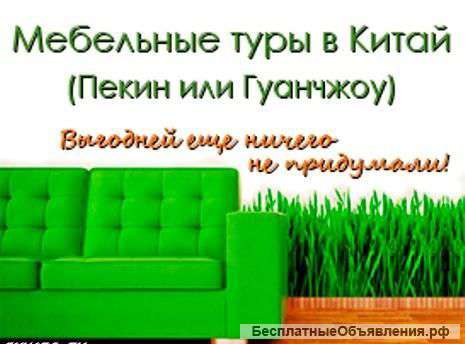 Выгодные мебельные туры в Китай