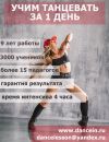 Учим танцевать новичков за 1 день