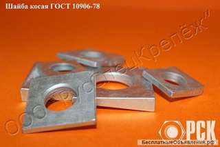 Шайба косая ГОСТ 10906-78