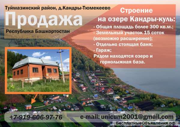 Строение в деревне Кандры-Тюмекеево Туймазинского района Республики Башкортостан возле озе