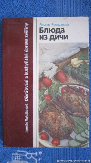Ярмила Ракушанова - Блюда из дичи - Книга - 1988