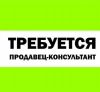 Требуются продавцы-консультанты