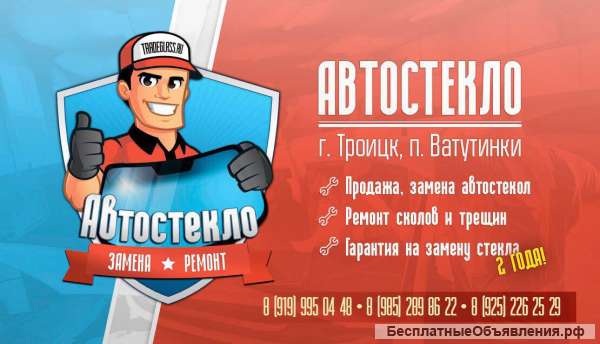 Ремонт автостекол троицк ватутинки новая москва