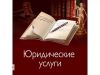 Юридическая помощь. Бесплатные консультации 24 часа по телефону.