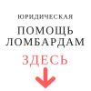 Юридическая помощь ломбардам и скупочным организациям