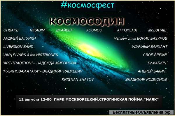 Поп рок фестиваль КОСМОСОДИН
