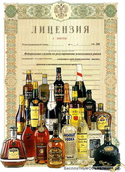 Алкогольная лицензия