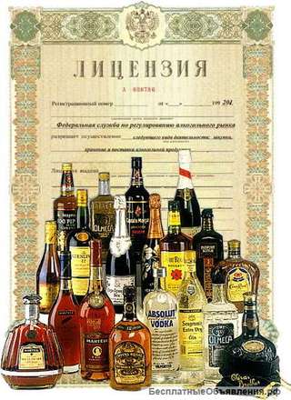 Алкогольная лицензия