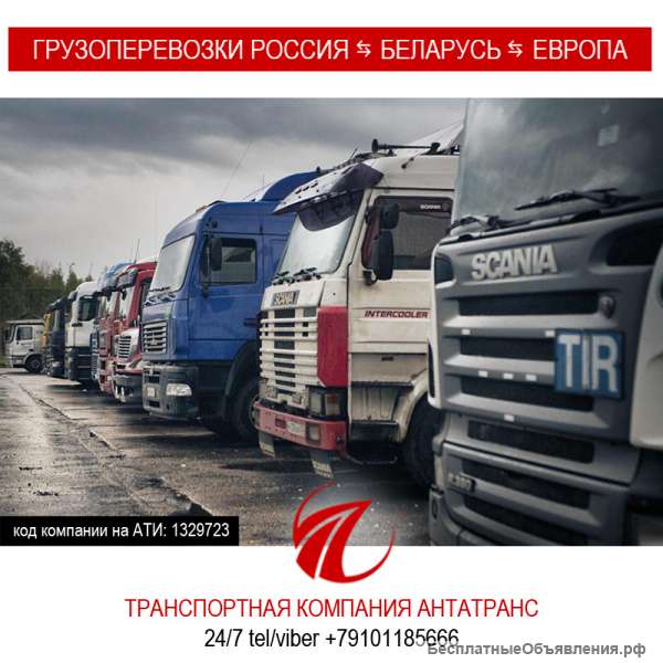 Грузоперевозки Россия-Беларусь-Европа