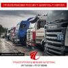 Грузоперевозки Россия-Беларусь-Европа