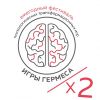 Трансформационный фестиваль игр "Игры Гермеса"
