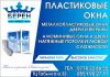 Пластиковые окна "Берен пласт"