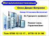 Металлопластиковые Окна Двери Витражи