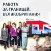 Помощь в трудоустройстве в Англии