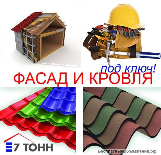 Кровельные и фасадные работы