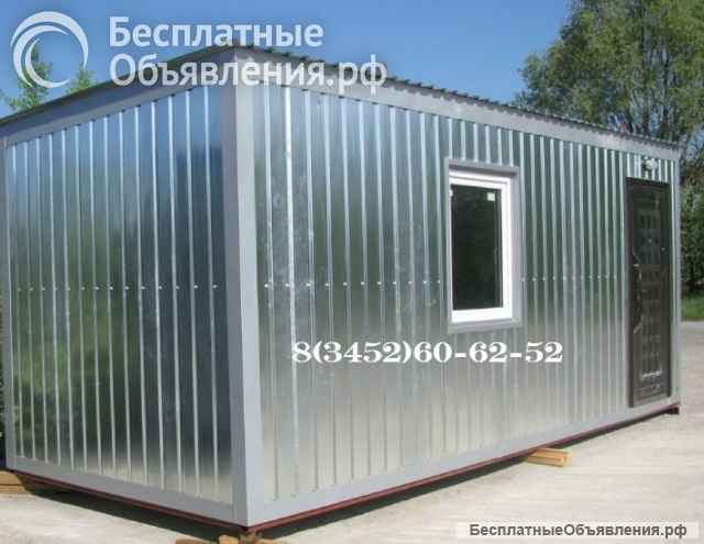 Бытовка металлическая от 8400 рублей за кв.м.
