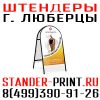 Штендеры в Люберцах стенды в Жулебино Объёмные буквы Котельники Таблички на Выхино световые короба К