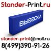 Стенды в Люберцах Roll Up Котельники Вывески Жулебино Световые панели Кожухово световые короба Некра